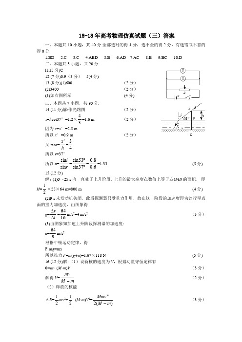 最新-2018年高考物理仿真试题(三)答案 精品