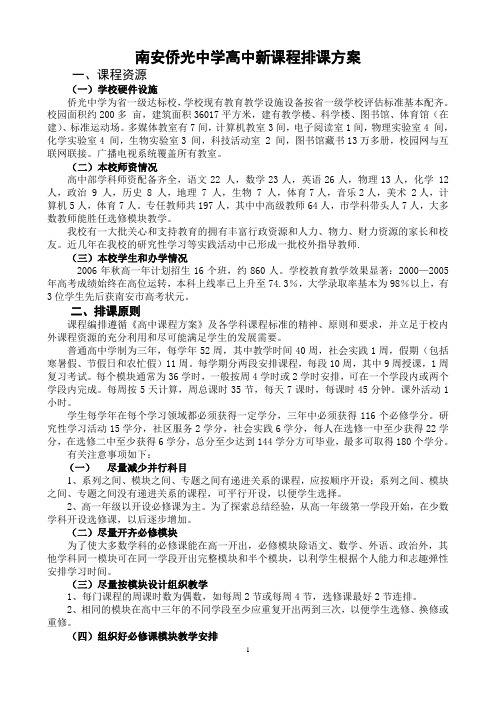 南安侨光中学高中新课程排课方案