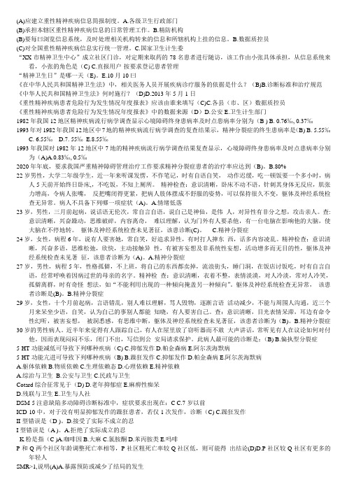 精神卫生题库单选题已排序