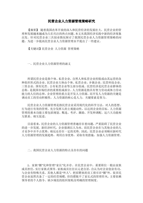 民营企业人力资源管理策略研究