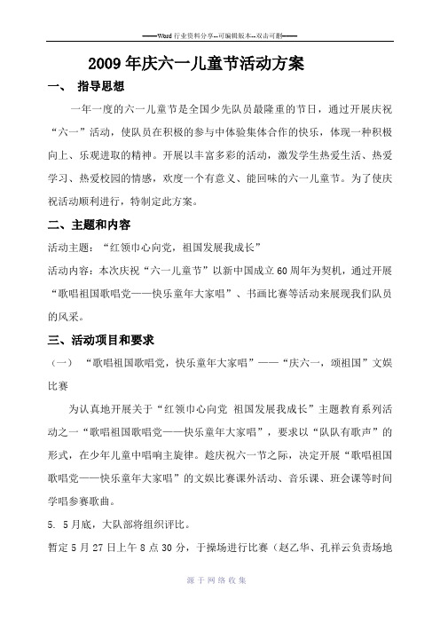 2009小学庆六一儿童节活动方案