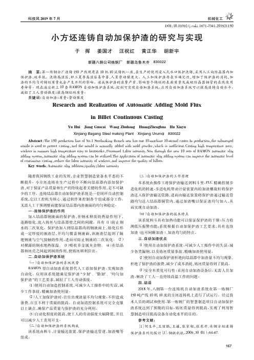 小方坯连铸自动加保护渣的研究与实现