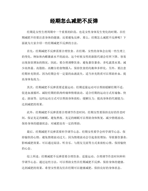 经期怎么减肥不反弹