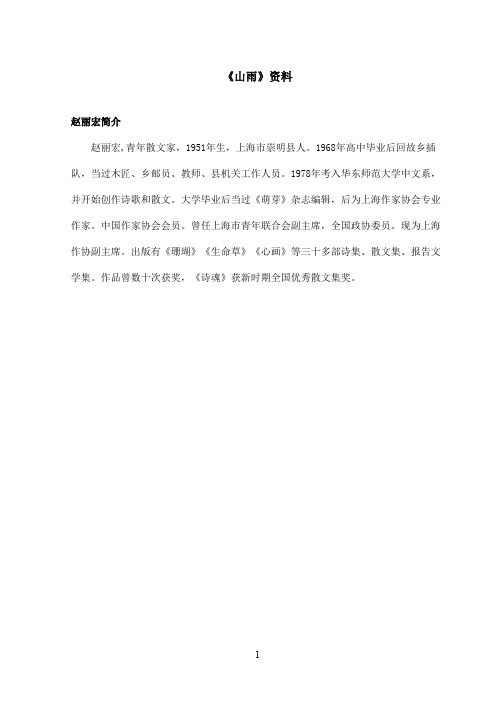最新鲁教版(五四制)小学语文五年级上册《山雨》资料赵丽宏简介(精品)