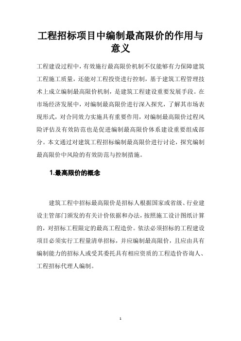 工程招标项目中编制最高限价的作用与意义