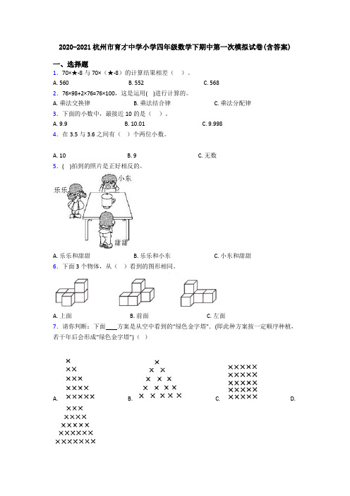 2020-2021杭州市育才中学小学四年级数学下期中第一次模拟试卷(含答案)