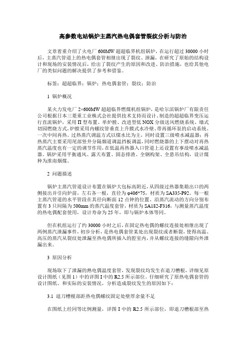 高参数电站锅炉主蒸汽热电偶套管裂纹分析与防治
