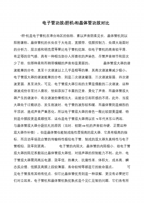 电子管功放(胆机)和晶体管功放对比