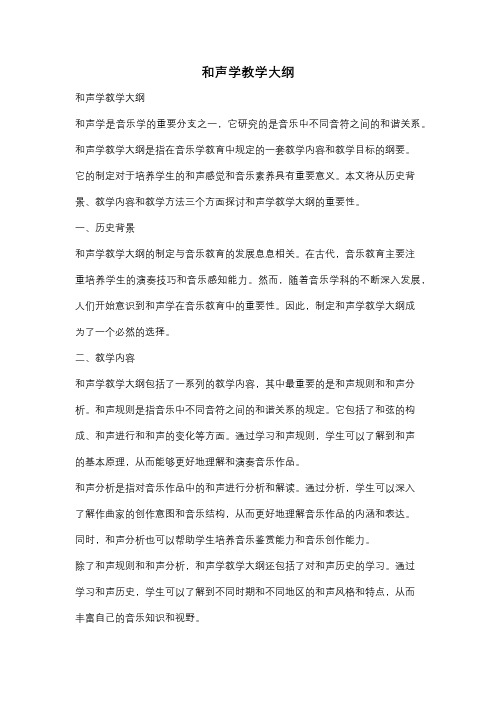 和声学教学大纲