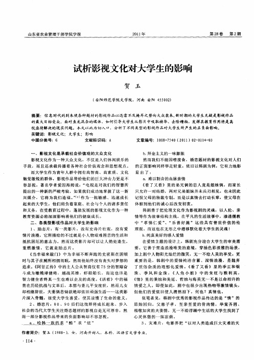 试析影视文化对大学生的影响