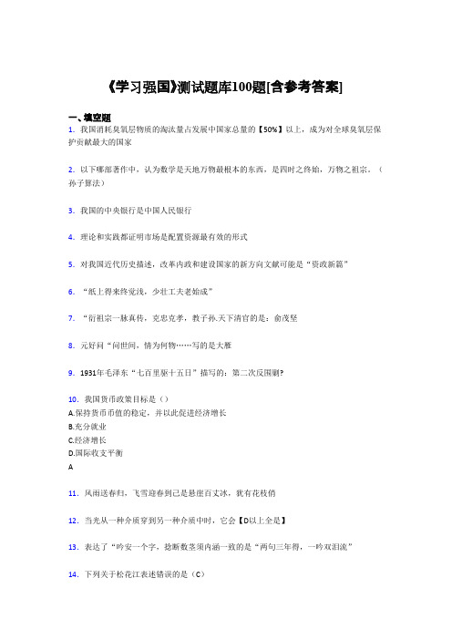 (完整版)《学习强国》考试题库100题BJO【含答案】
