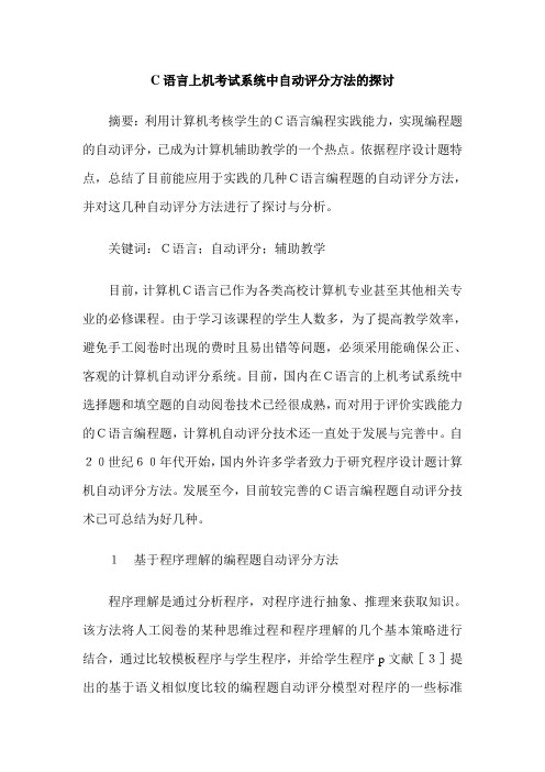 C语言上机考试系统中自动评分方法的探讨