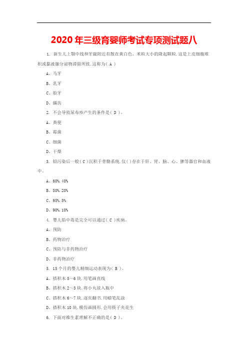 2020年三级育婴师考试专项测试题八