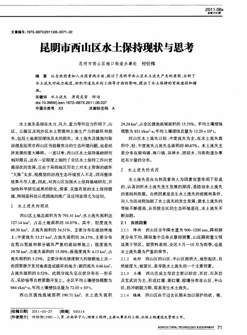 昆明市西山区水土保持现状与思考