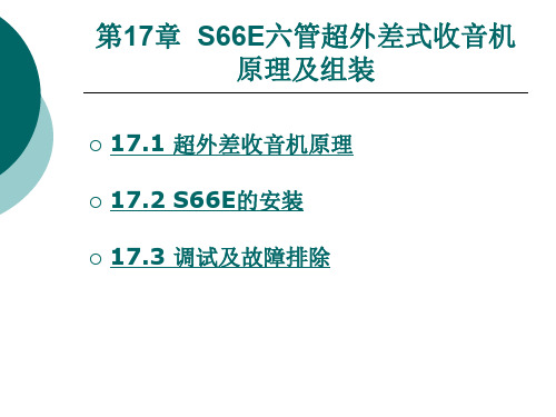 第17章 S66E六管超外差式收音机原理及组装.ppt