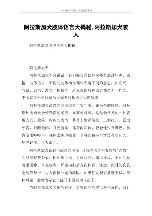 阿拉斯加犬肢体语言大揭秘,阿拉斯加犬咬人