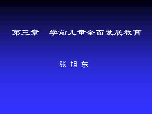 第二章学前儿童全面发展教育