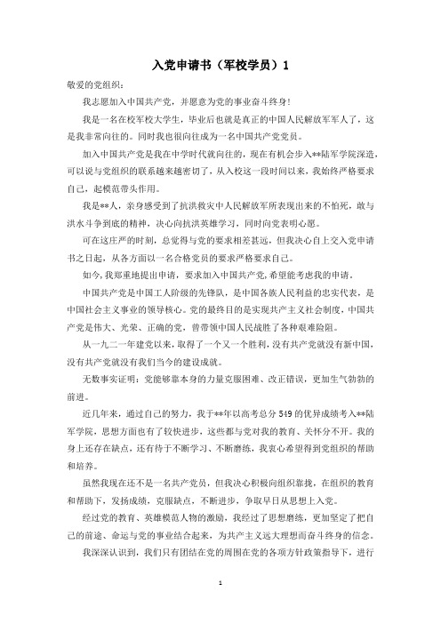入党申请书(军校学生)1