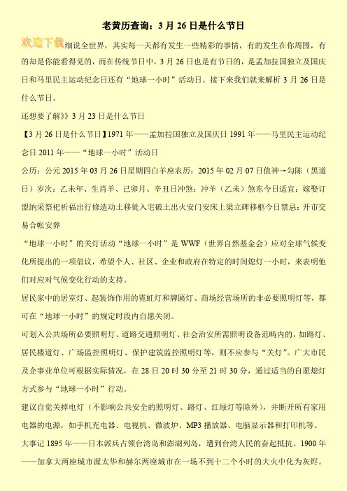 老黄历查询：3月26日是什么节日