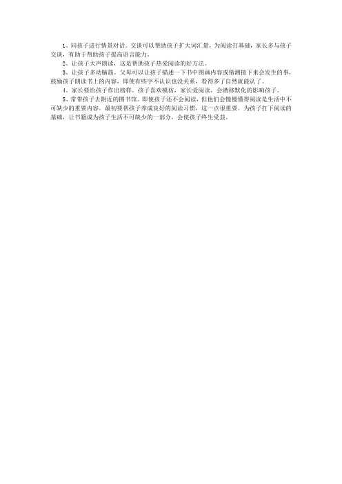 五种培养孩子阅读习惯的方法