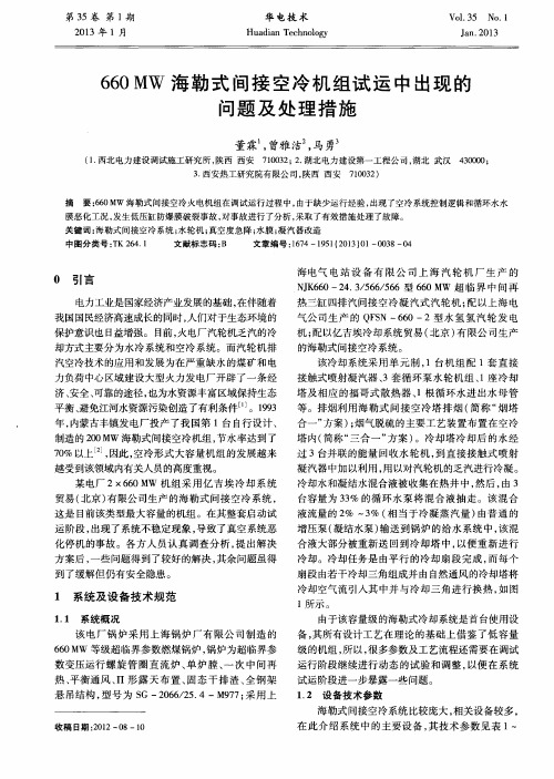 660MW海勒式间接空冷机组试运中出现的问题及处理措施