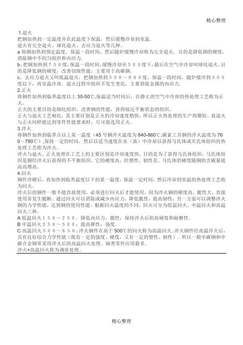 正火、退火、回火、淬火的区别