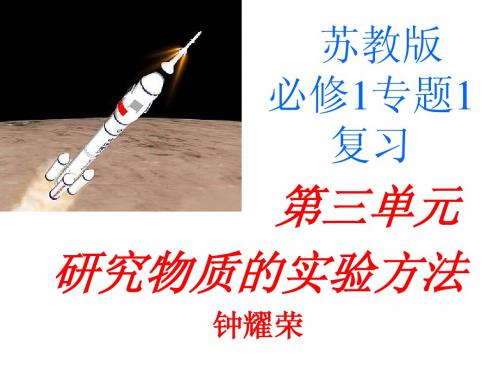 化学必修一  苏教版必修1专题一第三单元复习