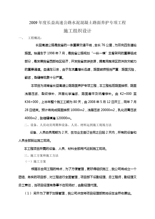 《长益高速公路水泥混凝土路面换板工程施工组织设计》
