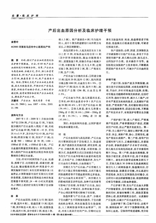产后出血原因分析及临床护理干预