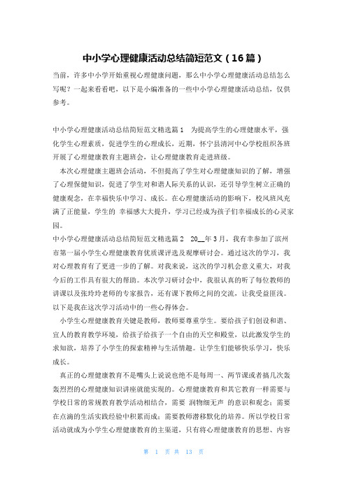 中小学心理健康活动总结简短范文(16篇)