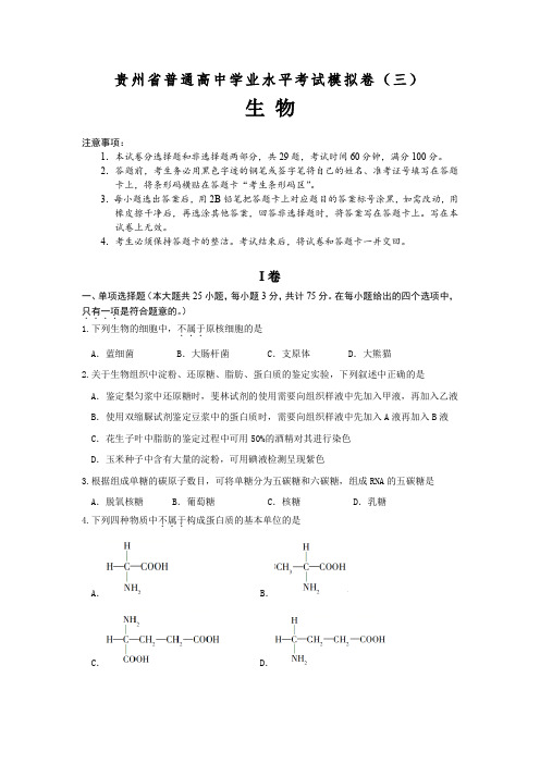 贵州省普通高中学业水平考试生物模拟卷(三)(含答案)