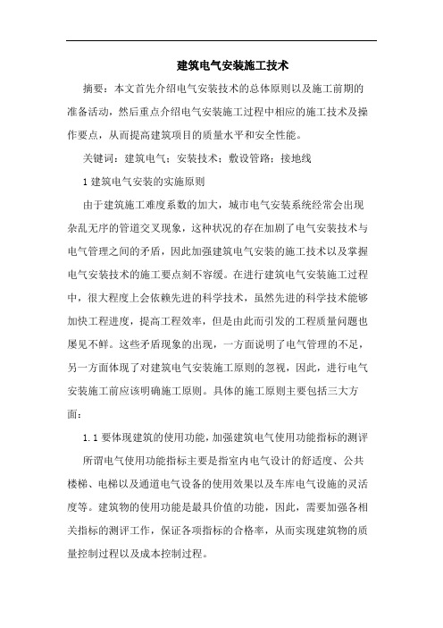 建筑电气安装施工技术