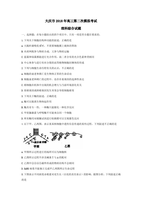 黑龙江省大庆市2018届高三第二次教学质量检测理科综合试题+Word版含答案