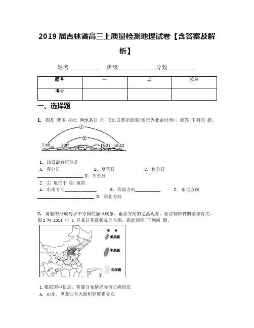 2019届吉林省高三上质量检测地理试卷【含答案及解析】