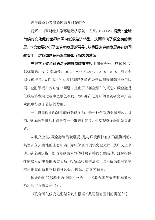 我国碳金融发展的困境及对策研究