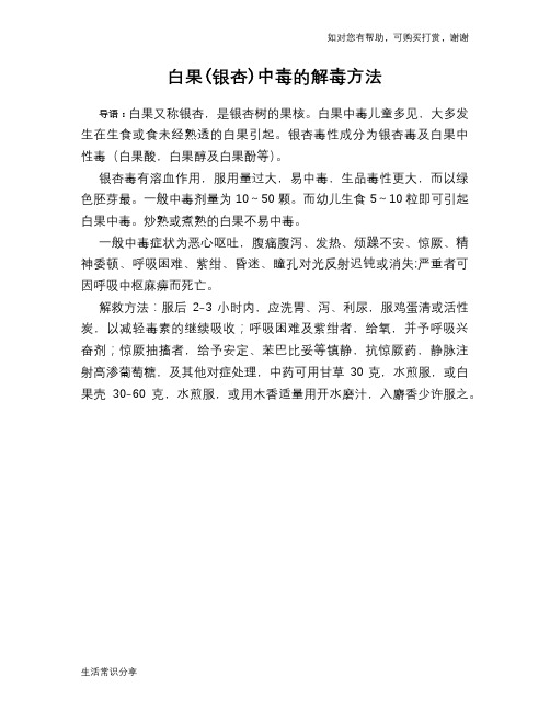 白果(银杏)中毒的解毒方法