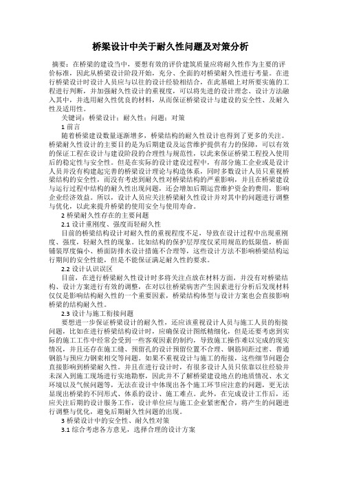 桥梁设计中关于耐久性问题及对策分析