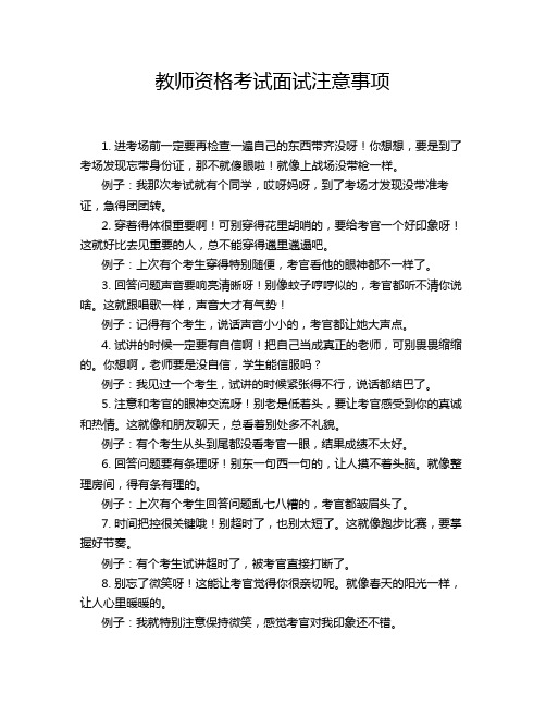 教师资格考试面试注意事项