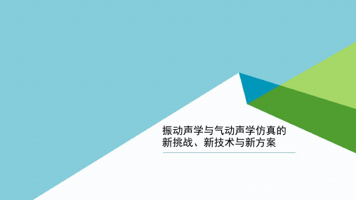 振动声学与气动声学仿真的新挑战新技术与新方案_航发短舱声衬优化仿真案例_