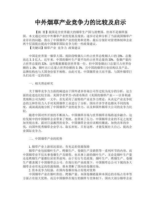 中外烟草产业竞争力的比较及启示