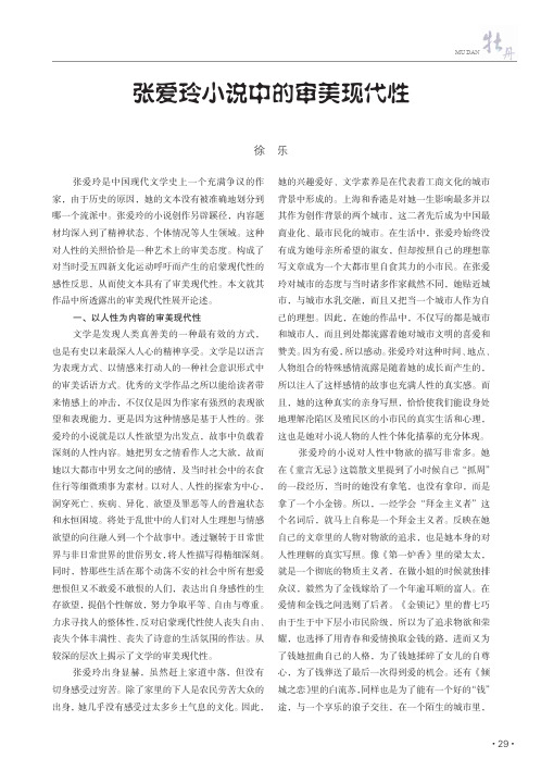 张爱玲小说中的审美现代性