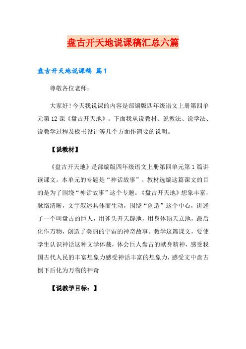 盘古开天地说课稿汇总六篇