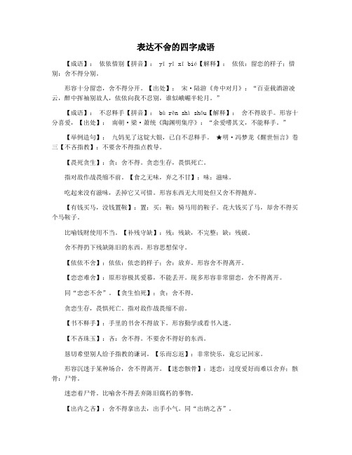 表达不舍的四字成语