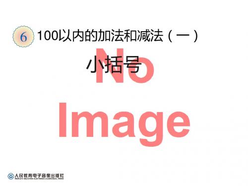 《小括号》100以内的加法和减法PPT课件