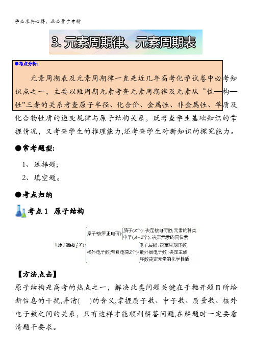 高中化学高考重点专题突破：3.元素周期律、元素周期表含答案