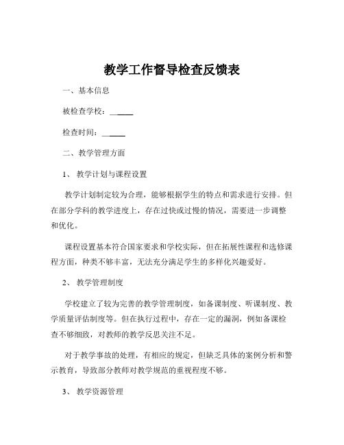 教学工作督导检查反馈表