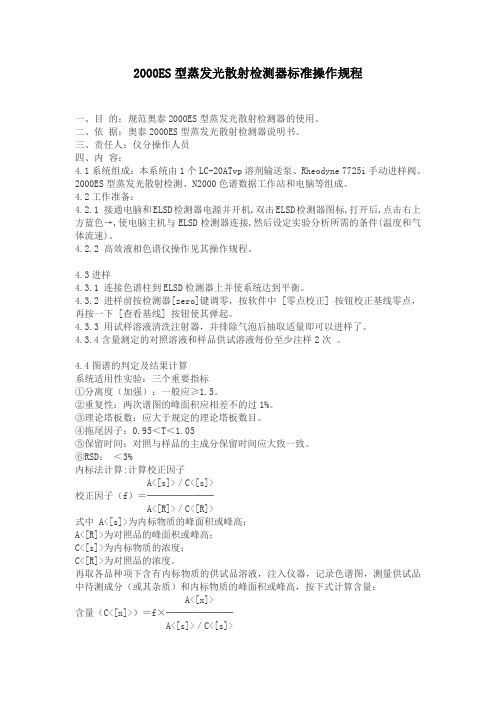 2000ES型蒸发光散射检测器标准操作规程