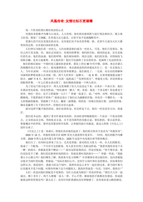 高中语文 阅读之做人与处世 凤凰传奇：友情比钻石更璀璨素材