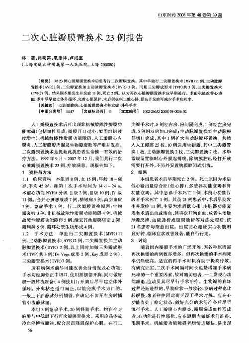 二次心脏瓣膜置换术23例报告