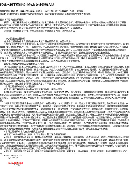 浅析水利工程建设中的水文计算与方法